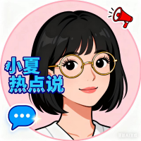 小夏热点说