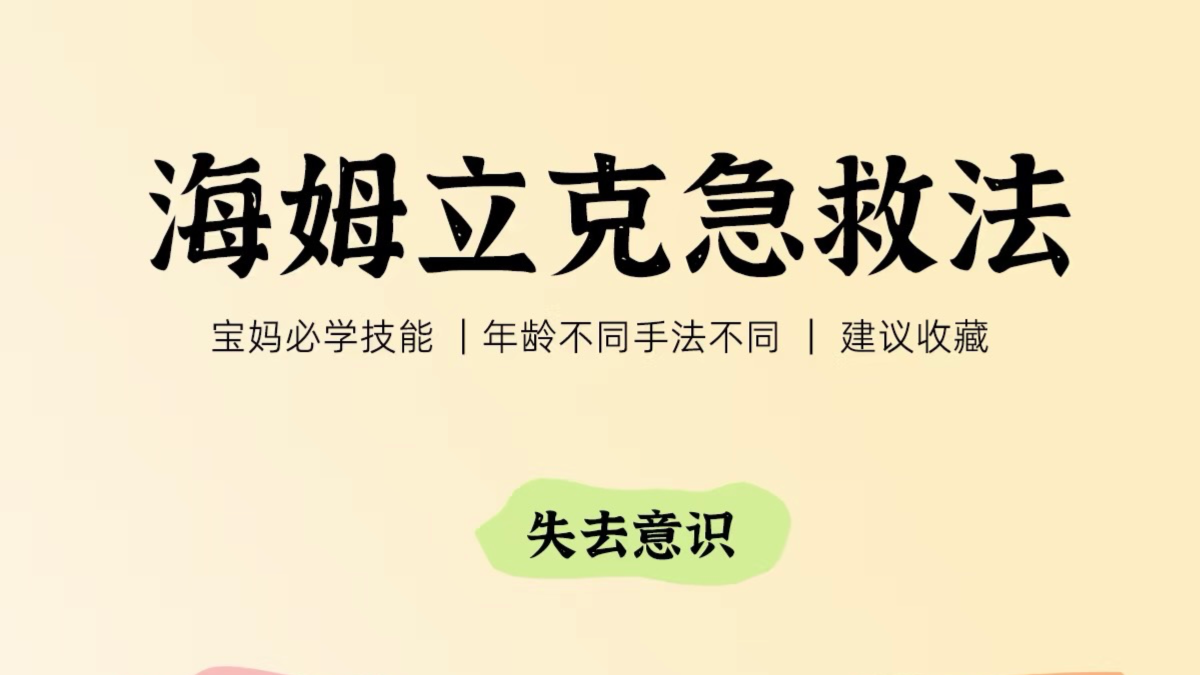 宝宝急救黄金4分钟，海姆立克急救法图解