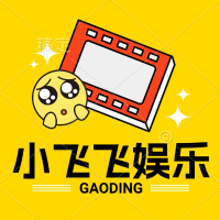 小飞飞娱乐