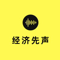 经济先声