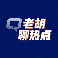 老胡聊热点