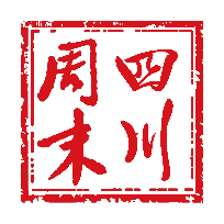 四川周末