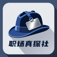 职场真探社