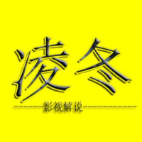 凌冬影视解说