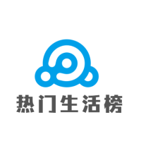热门生活榜