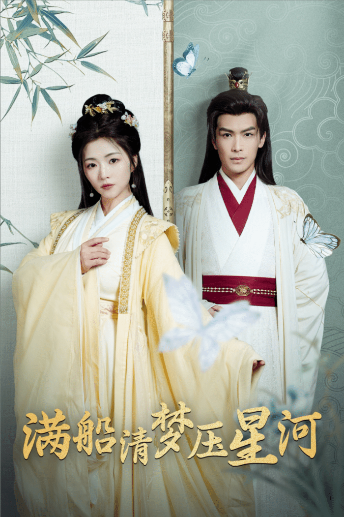 短剧《满船清梦压星河（46集）吴元成＆付予》高清hd在线观看免费全集