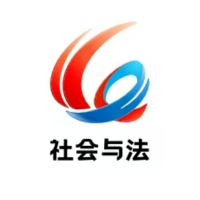 重庆社会与法频道