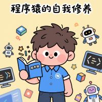 程序猿的自我修养