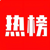科技热榜