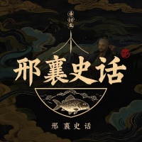 邢襄史话