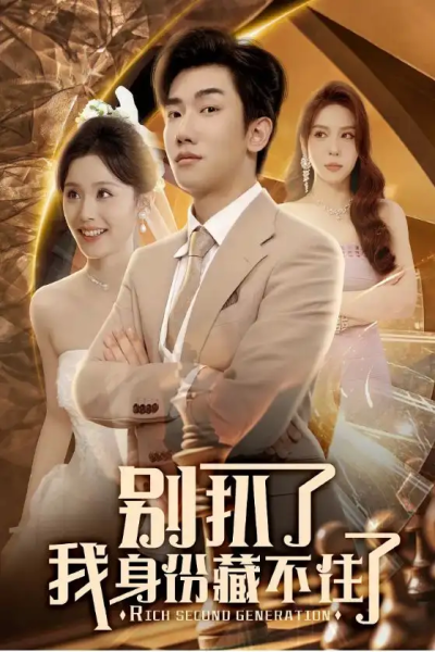 短剧《别扒了我身份藏不住了（60集）彭静娴&夏梦》全网热播，彭静娴与夏梦的身份谜团，究竟会引出怎样的