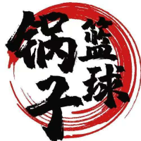 锅子篮球专栏