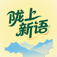 陇上新语