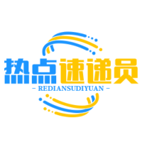 热点速递员