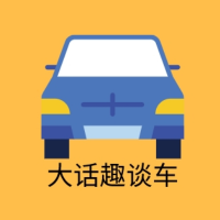 大话趣谈车