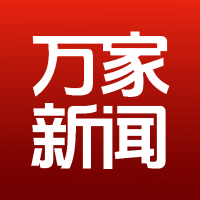 万家云新闻