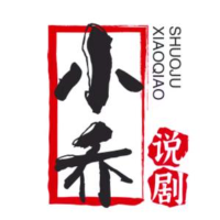 小乔说剧