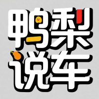 鸭梨说车哦