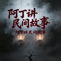 阿丁讲民间故事