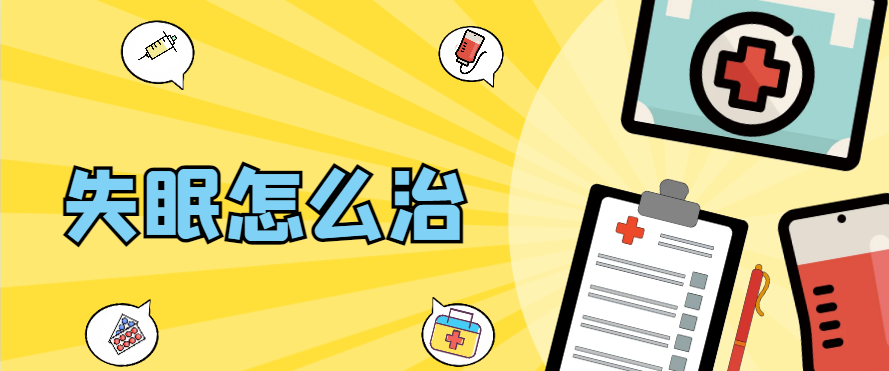 失眠怎么治？推荐几招实用又有效的改善方法