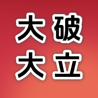 大破大立
