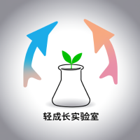 轻成长实验室