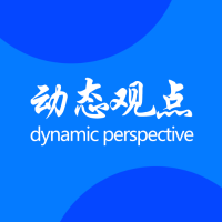 动态观点