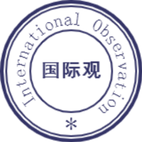 国际观