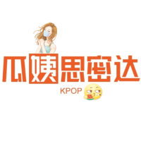 瓜姨思密达