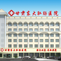 甘肃东大肛肠医院