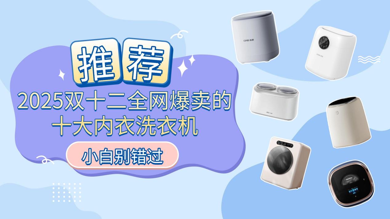 洗内裤机哪个牌子好?2025双十二全网爆卖的十大内衣洗衣机推荐