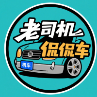 老司机侃侃车