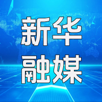 新华融媒