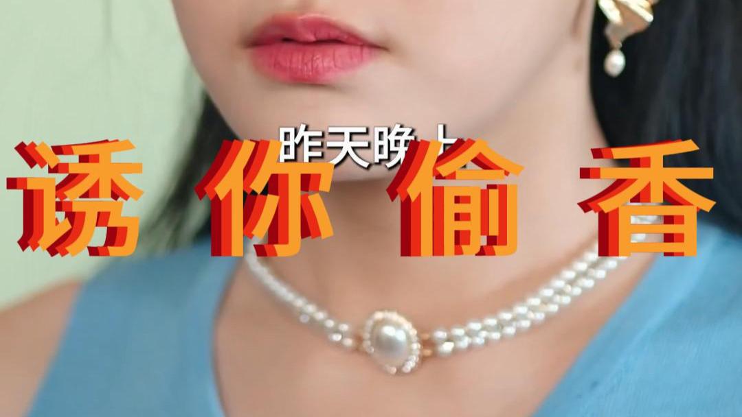 短剧观看《诱你偷香（82集）韩雨彤》全集高清完整版在线观看