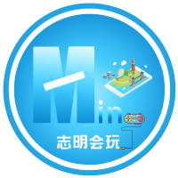 志明会玩