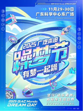 2025广汽本田躁梦节火热开启，邀你共赴年度潮燃盛会！