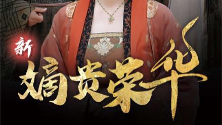 短剧《新嫡贵荣华（51集）》高清全集hd在线免费资源网盘观看夸克网盘大结局免费