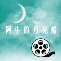 阿牛的月亮船