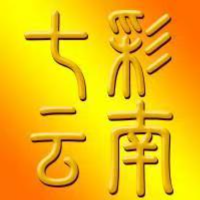 七彩云南简南俊