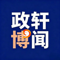 政轩博闻
