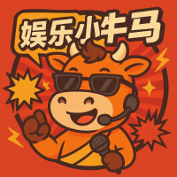 娱乐小牛马