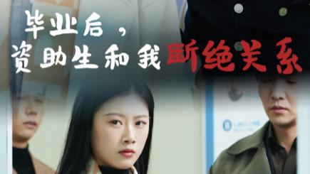 短剧《毕业后，资助生和我断绝关系》高清hd在线观看免费全集