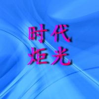 时代炬光