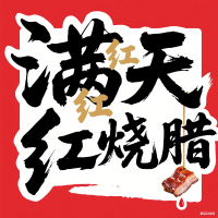 满天红烧腊李师傅