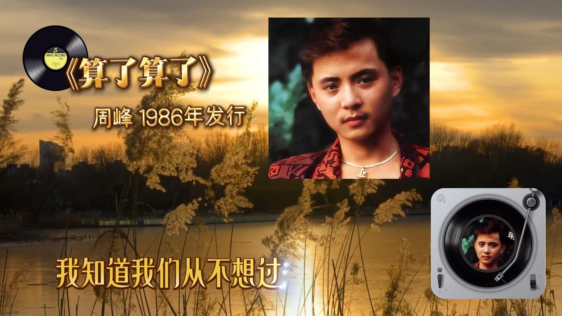 周峰消失之谜：从春晚顶流到人间蒸发，一代歌坛传奇为何陨落？