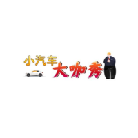 小汽车大咖秀