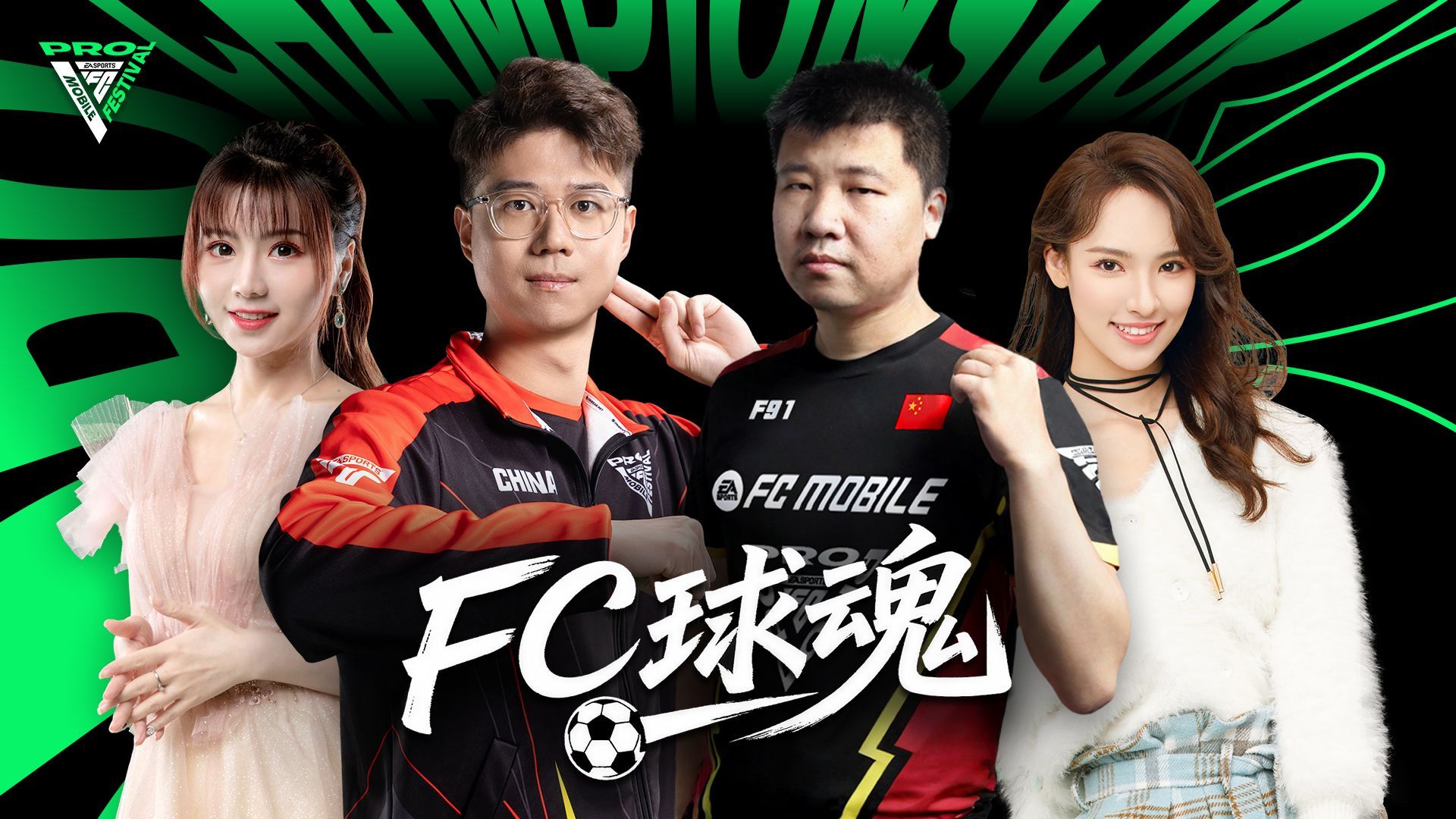 从短剧到赛场！《FC球魂》与FC PRO赛事的深度联动