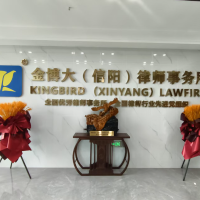 金博大（信阳）律师事务所