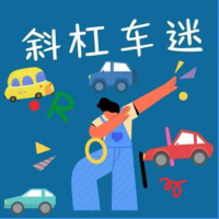 斜杠车迷
