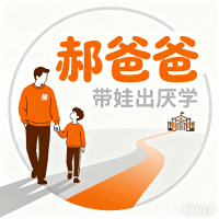 郝爸爸带娃出厌学
